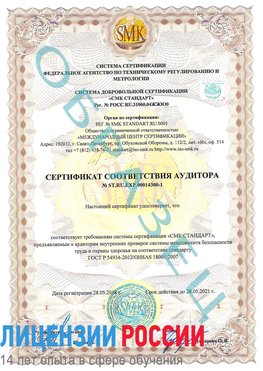 Образец сертификата соответствия аудитора №ST.RU.EXP.00014300-1 Шахты Сертификат OHSAS 18001